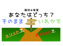 猫砂の保管はそのままか？入れ替えか？メリットデメリット