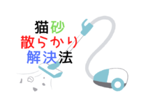 猫砂散らかり問題全部解決