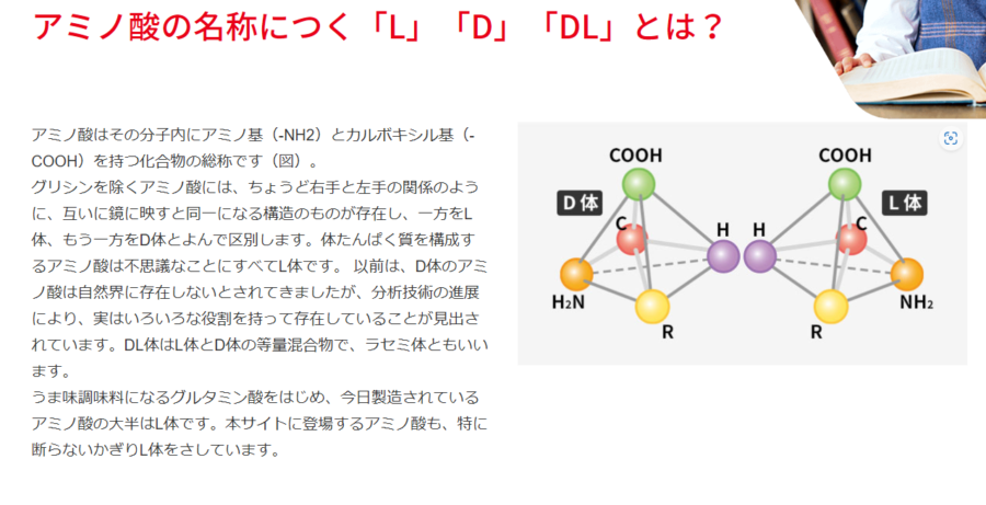 味の素株式会社によるL体D体DL体、解説画像