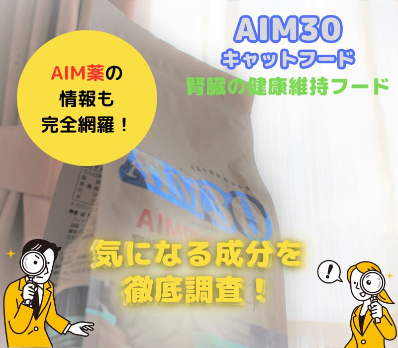 AIMを完全解説！猫に効果があるAIM30の口コミは？実用化はいつ？