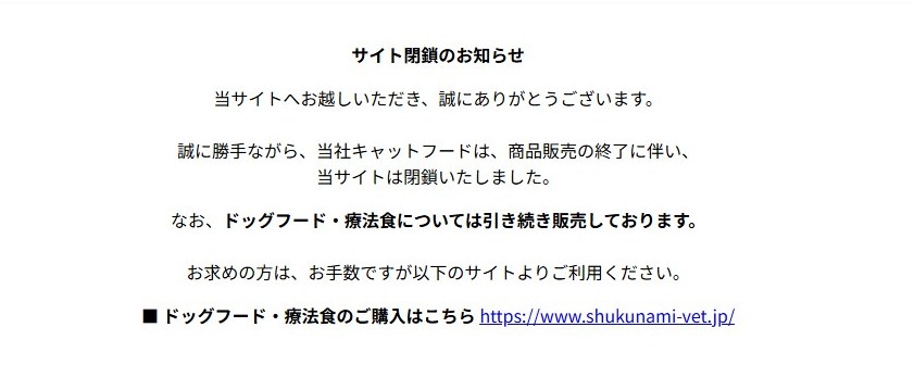 愛情ごはんDearMateキャットフード公式サイト閉鎖のお知らせ