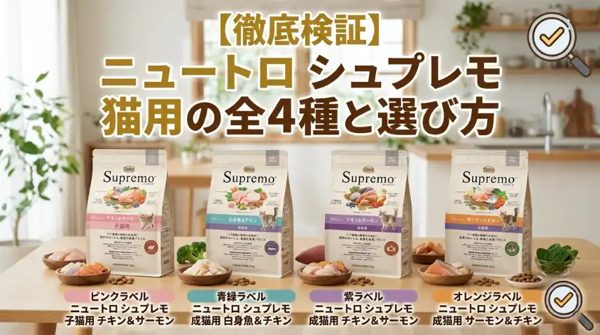 徹底検証】ニュートロ シュプレモ 猫用の全4種と選び方 - happy cat life