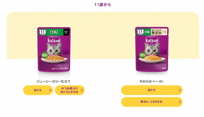 カルカン パウチ 11歳から用ラインナップ(ジューシーゼリー仕立て・やわらかペースト)