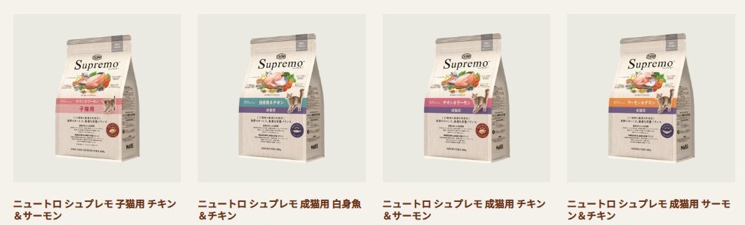 ニュートロ シュプレモ 猫用 全4種のラインナップ(子猫用チキン&サーモン/成猫用白身魚&チキン/成猫用チキン&サーモン/成猫用サーモン&チキン)