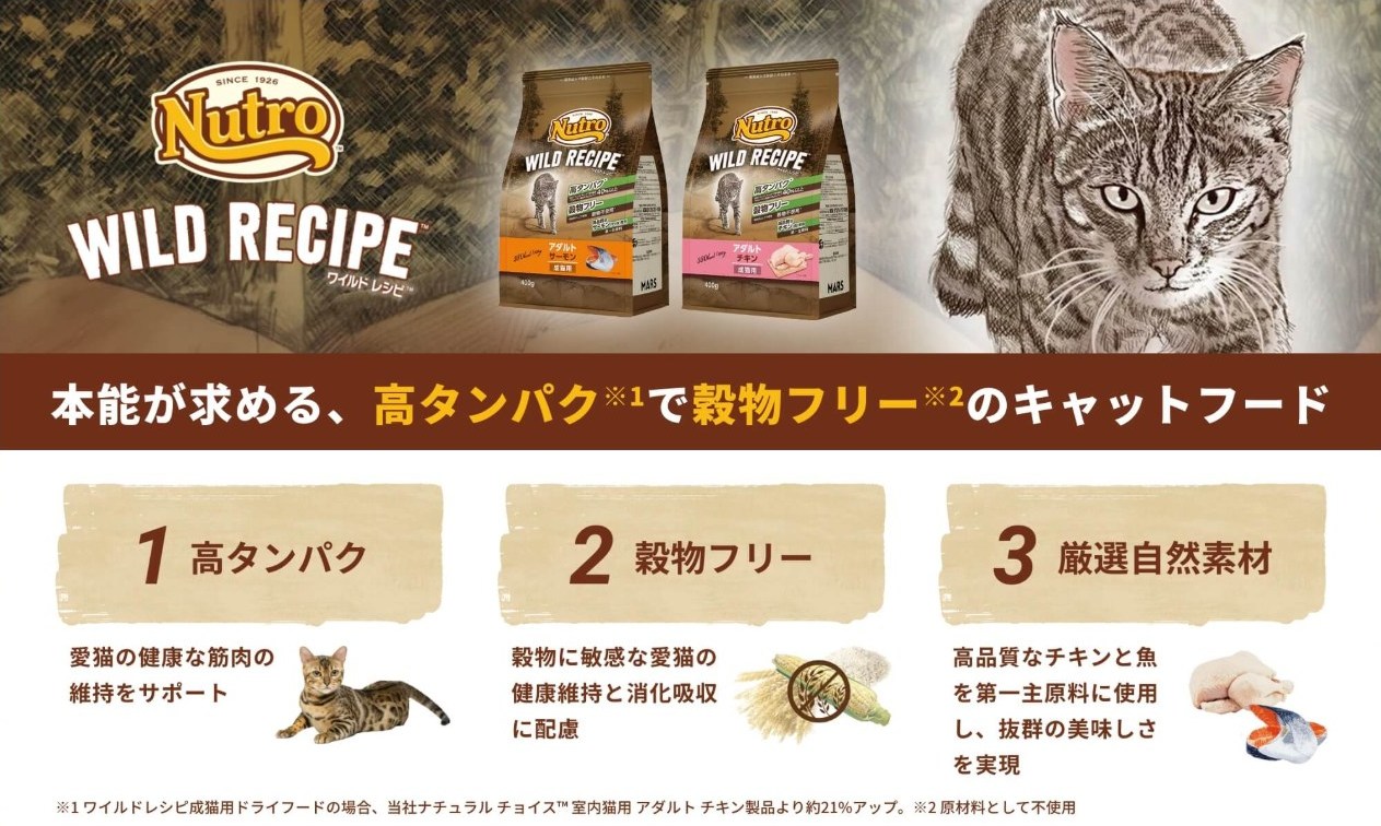 ニュートロ ワイルドレシピの3つの特徴(1.高タンパク 2.穀物フリー 3.厳選自然素材)