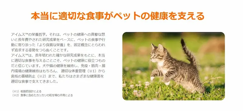 アイムス公式サイト「本当に適切な食事がペットの健康を支える」栄養哲学の紹介