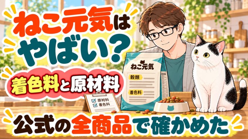 ねこ元気はやばい？着色料と原材料を公式の全商品で確かめた